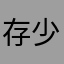 存少752612