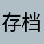 存档123456