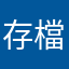 存檔不支援icloud