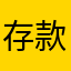 存款胃潰瘍看
