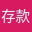 存款1个亿