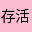 存活者皮卡丘