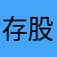 存股小姐