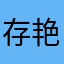 存艳