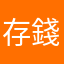 存錢一族