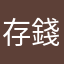 存錢桶