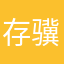 存骥