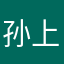 孙上香的