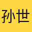 孙世冉
