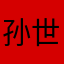 孙世杰