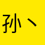 孙丶若曦