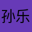 孙乐馨