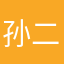 孙二多