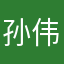 孙伟正