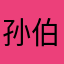 孙伯文失散多年奔放风流的野爹
