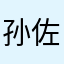 孙佐佐