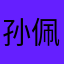 孙佩