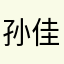 孙佳俊j