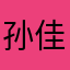 孙佳琪00003
