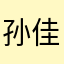 孙佳祥