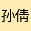 孙倩的老公