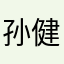 孙健