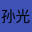 孙光是