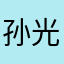 孙光裕