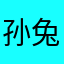 孙兔子Vera