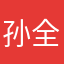 孙全114514