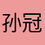 孙冠杰
