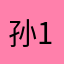 孙凤莲 12345