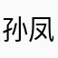 孙凤莲5599