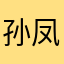 孙凤萍