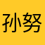 孙努123456789