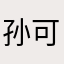 孙可爱呢