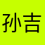 孙吉宁