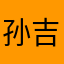 孙吉看到你