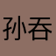 孙吞吞吐吐