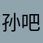 孙吧大师