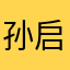 孙启杲