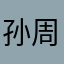 孙周凯