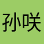 孙咲川5098