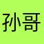 孙哥X卧底真远