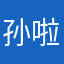 孙啦啦～
