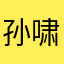 孙啸城