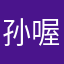 孙喔寇