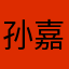 孙嘉岳