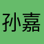 孙嘉骏太好玩了