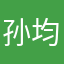孙均翰